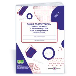 Зошит спостережень учителя / учительки з іноземної мови за навчальним поступом учнів початкової школи