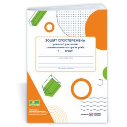 Зошит спостережень учителя / учительки за навчальним поступом учнів 1 класу