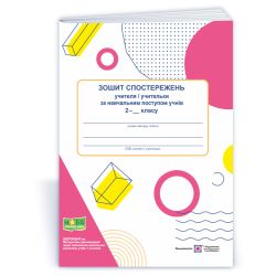 Зошит спостережень учителя / учительки за навчальним поступом учнів 2 класу