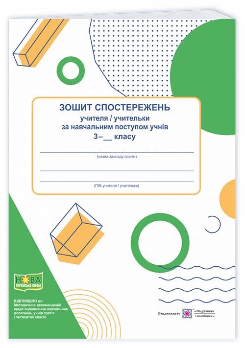 Зошит спостережень учителя/учительки за навчальним поступом учнів 3 класу