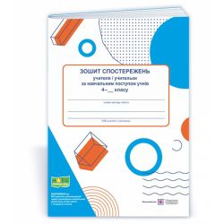 Зошит спостережень учителя/учительки за навчальним поступом учнів 4 класу
