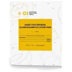 Зошит спостережень за навчальним поступом учнів 1 класу