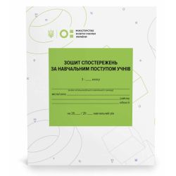 Зошит спостережень за навчальним поступом учнів 3 класу