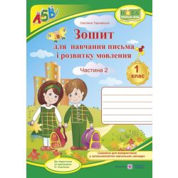 Зошит з друкованою основою для навчання письма і розвитку мовлення. 1 клас. У 2 ч. Ч. 2 (до підручн., вказаного в анотації) +НАЛІПКИ