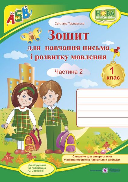 Зошит з друкованою основою для навчання письма і розвитку мовлення. 1 клас. У 2 ч. Ч. 2 (до підручн., вказаного в анотації) +НАЛІПКИ