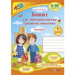 Зошит з друкованою основою для навчання письма і розвитку мовлення. 1 клас. (у 2-х част.) : Ч. 1 (до підручн., вказаного в анотації) +НАЛІПКИ