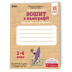 Зошит з каліграфії 1-4 клас. Тренувальні завдання