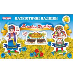 Зошит з патріотичними наліпками. Я люблю Україну