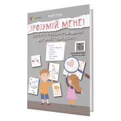 Зрозумій мене! Секрети розшифровування дитячої поведінки