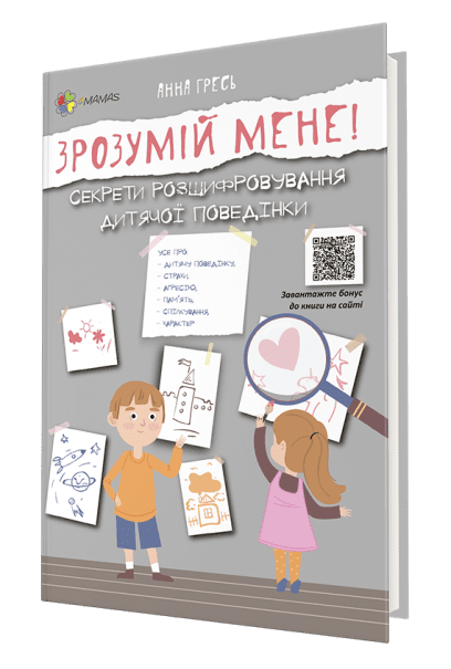 Зрозумій мене! Секрети розшифровування дитячої поведінки