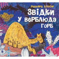 Звідки у верблюда горб