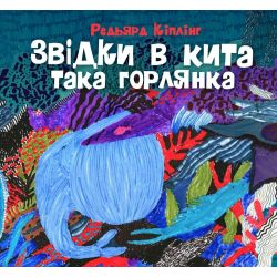 Звідки в кита така горлянка