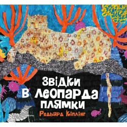 Звідки в леопарда плями