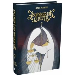 Зворотний бік світів. Книга 4