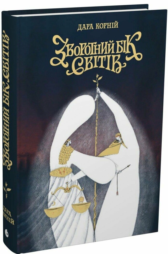 Зворотний бік світів. Книга 4