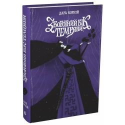 Зворотний бік темряви. Книга 2