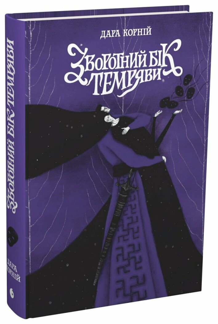 Зворотний бік темряви. Книга 2