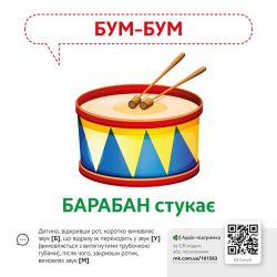 Звуконаслідування. Предмети QR