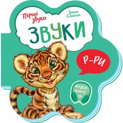 Звуки. Перші звуки