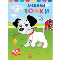 З'єднай точки. 101 далматинець. Disney Маля