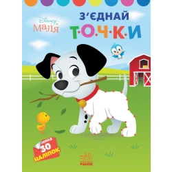 З'єднай точки. 101 далматинець. Disney Маля