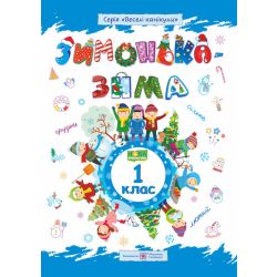 Зимонька-зима. Зошит учня/учениці 1 класу