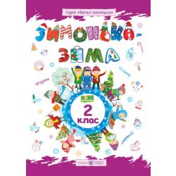 Зимонька-зима. Зошит учня/учениці 2 класу