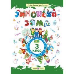 Зимонька-зима. Зошит учня/учениці 3 класу