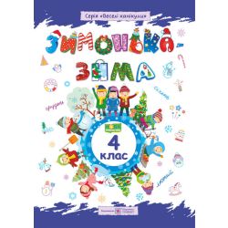 Зимонька-зима. Зошит учня/учениці 4 класу