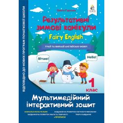 Зимові канікули. Fairy English. 1 клас. НОВИНКА!