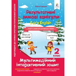 Зимові канікули. Fairy English. 2 клас. НОВИНКА!