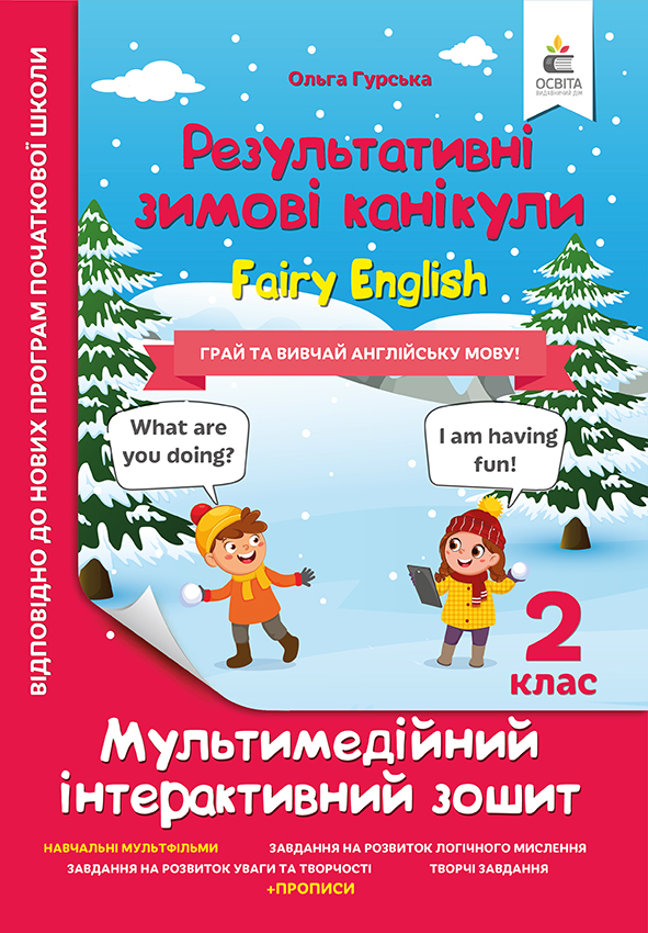 Зимові канікули. Fairy English. 2 клас. НОВИНКА!