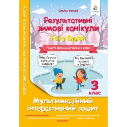 Зимові канікули. Fairy English. 3 клас. НОВИНКА!
