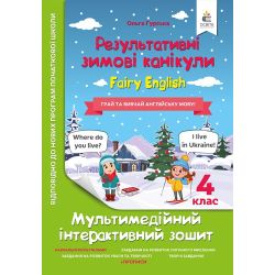 Зимові канікули. Fairy English. 4 клас. НОВИНКА!