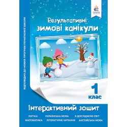 Зимові канікули. Інтерактивний зошит. 1 клас.
