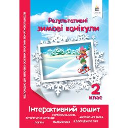 Зимові канікули. Інтерактивний зошит. 2 клас.