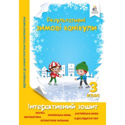 Зимові канікули. Інтерактивний зошит. 3 клас.