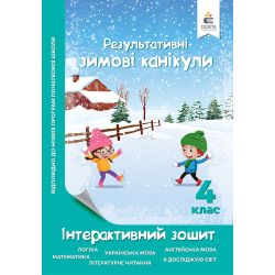 Зимові канікули. Інтерактивний зошит. 4 клас.
