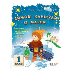 Зимові канікули із Марци. 1 клас