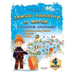 Зимові канікули із Марци. 4 клас. Подорож країнами