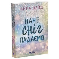 Зимові мрії. Наче сніг падаємо. Книга 1