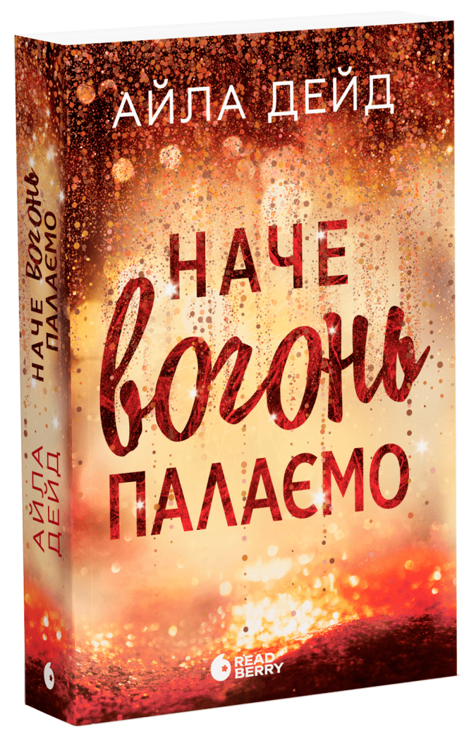 Зимові мрії. Наче вогонь палаємо. Книга 2 Зимові мрії. Наче вогонь палаємо. Книга 2