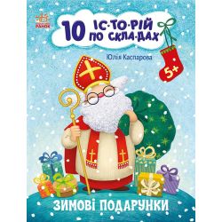 Зимові подарунки. 10 історій по складах