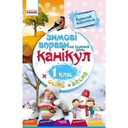 Зимові вправи на кожен день канікул. 1 клас