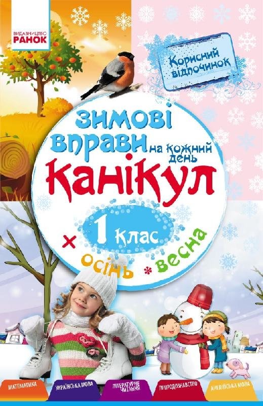 Зимові вправи на кожен день канікул. 1 клас