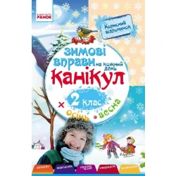 Зимові вправи на кожен день канікул. 2 клас