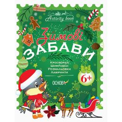 Зимові забави. 6+. Activity Book