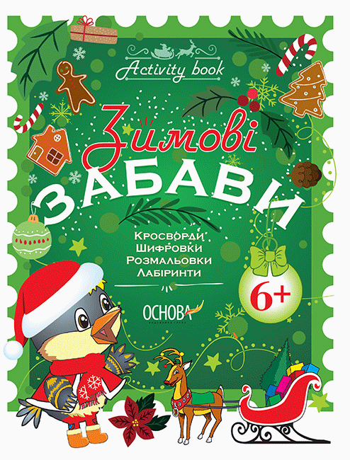 Зимові забави. 6+. Activity Book