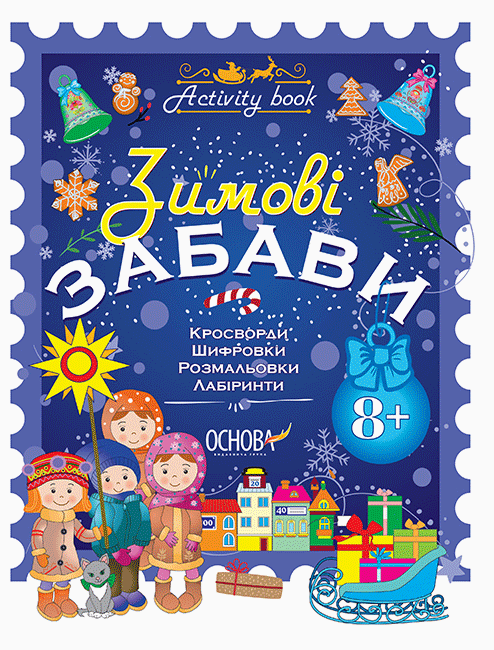 Зимові забави. 8+. Activity Book